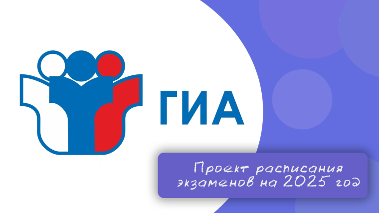 Опубликовали проекты расписания ГИА-2025.