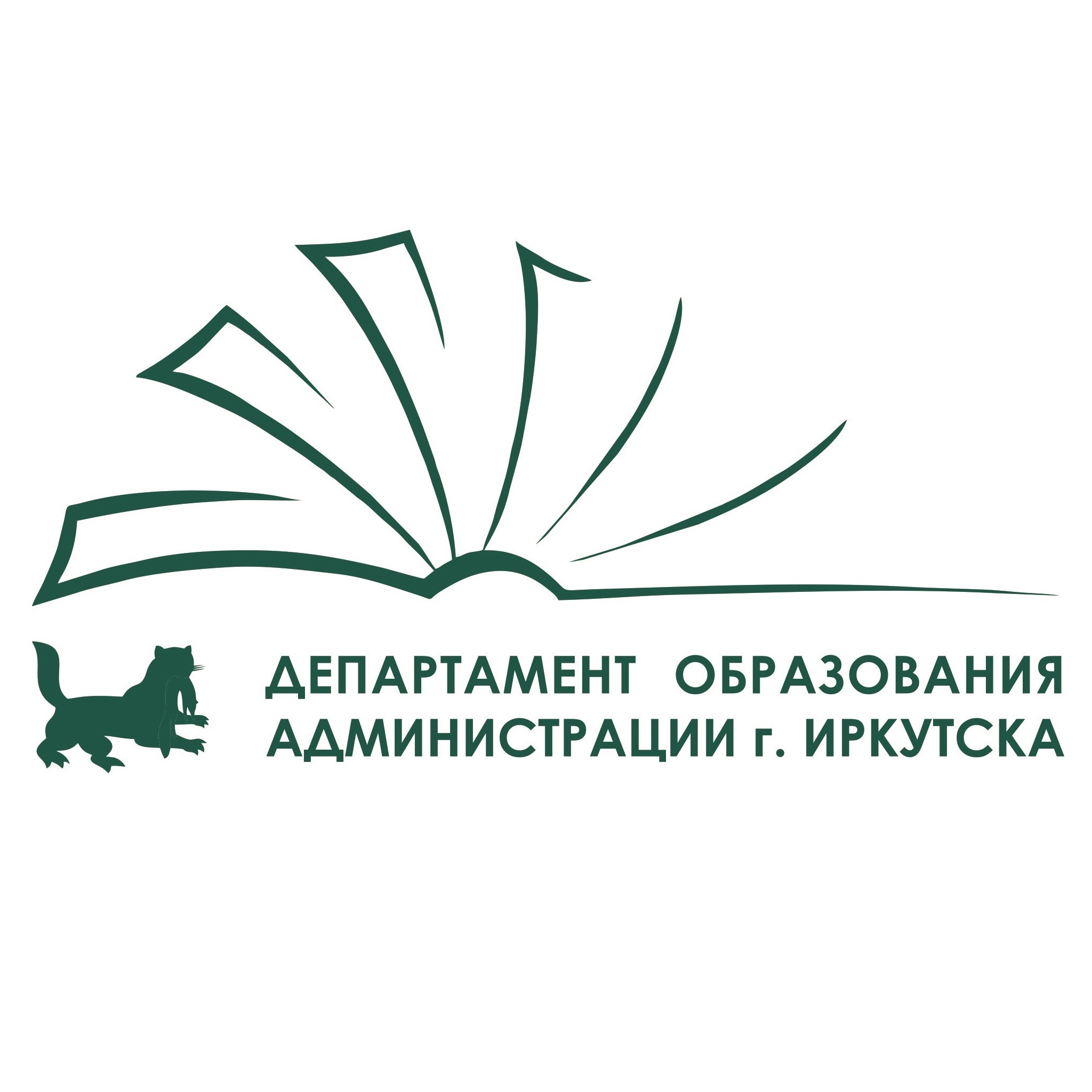 Департамент образования комитета по социальной политике и культуре  администрации г. Иркутска.