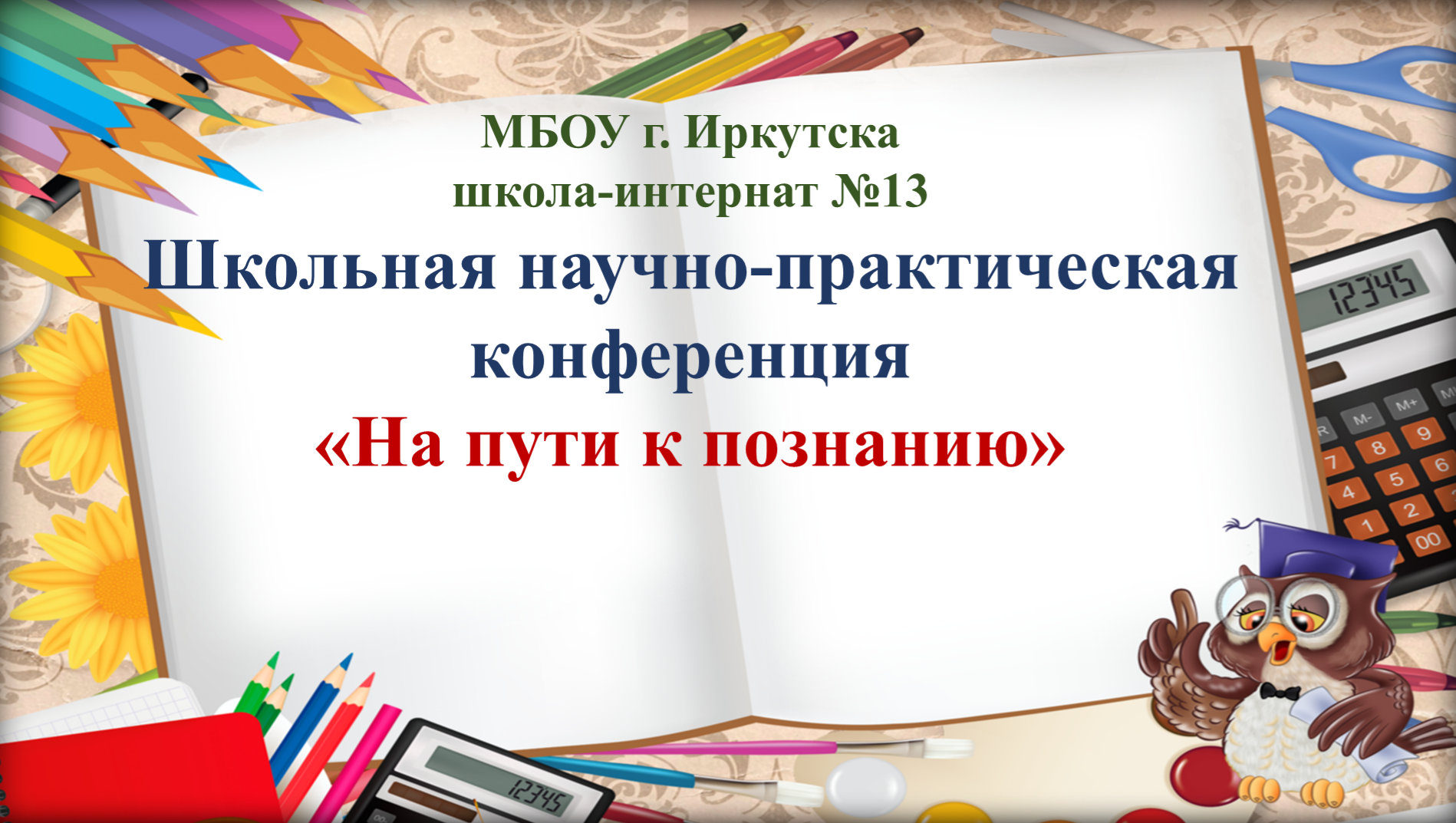 Научно-практическая конференция &amp;quot;На пути к познанию&amp;quot;.