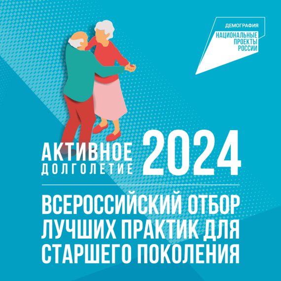 Федеральная кампания «Активное долголетие – 2024».