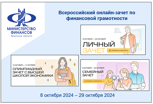 Всероссийский онлайн-зачет по финансовой грамотности.