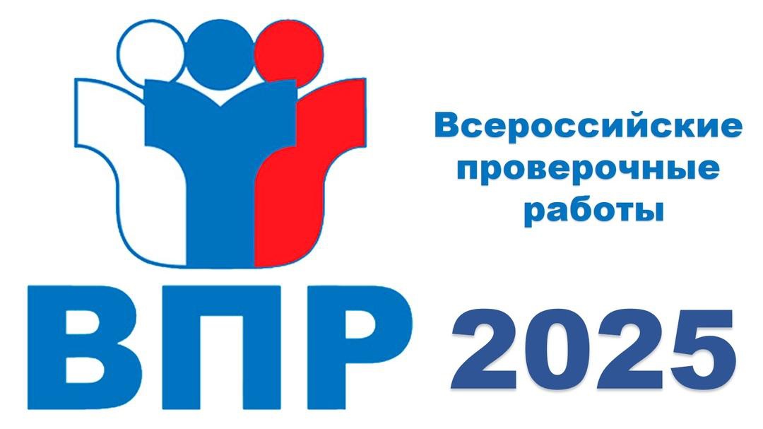 ВПР-2025.