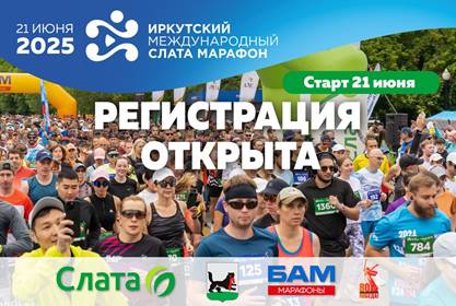 Седьмой «Иркутский Международный Слата Марафон» пройдёт в Иркутске 21 июня 2025 года.