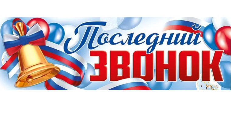 Последний звонок и выпускной вечер в 2025 году.
